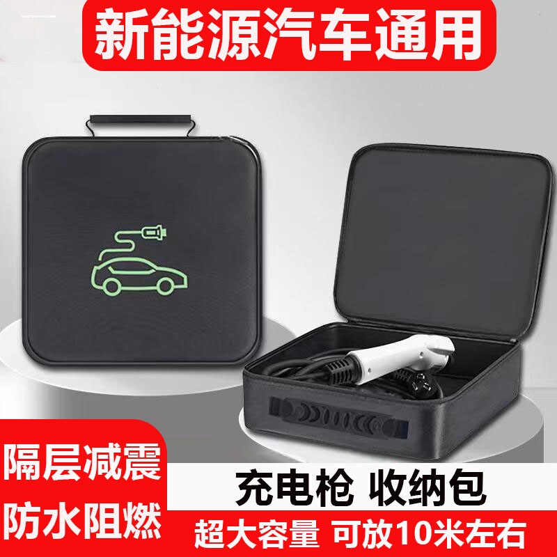 哪咤V汽车内饰装饰用品配件新能源随车充电枪器线收纳包袋盒便携图片