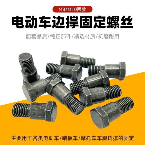 摩托车侧撑电动车台阶螺丝脚架大孔M10边撑螺丝单撑支架固定螺丝
