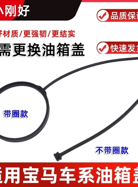 适用油箱盖挂绳宝马X1X2X3X4X5X6X7M2M8iXGT防丢拉绳加油箱盖拉绳