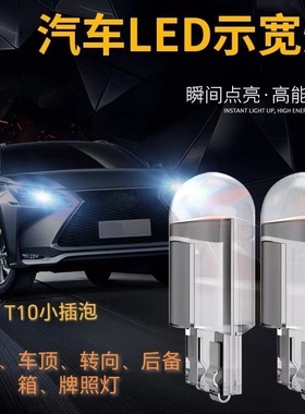 汽车货车12VT10LED灯泡24v示宽灯小灯泡牌照灯顶灯插泡仪表灯超亮