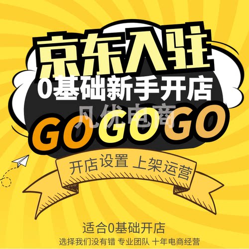 一对一京东入驻pop开店指导小店代入驻新手开店一条龙指导运营
