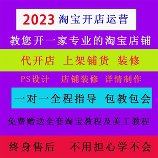 修 怎样开淘宝开店注册免费网店运营教程一件代发货源代上架铺货装