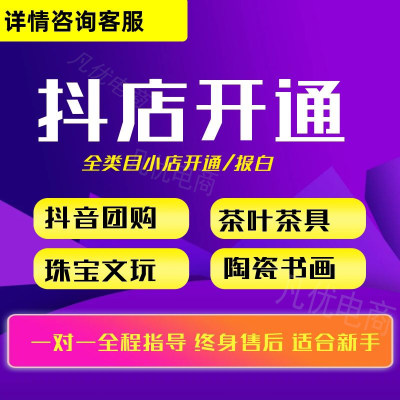 一对一抖音开店抖店入驻运营新手开店带货注册抖店代开挂小黄车