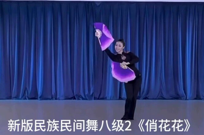 俏花花中国民族民间舞考级八级新版舞蹈定制视频同款扇左右手一对