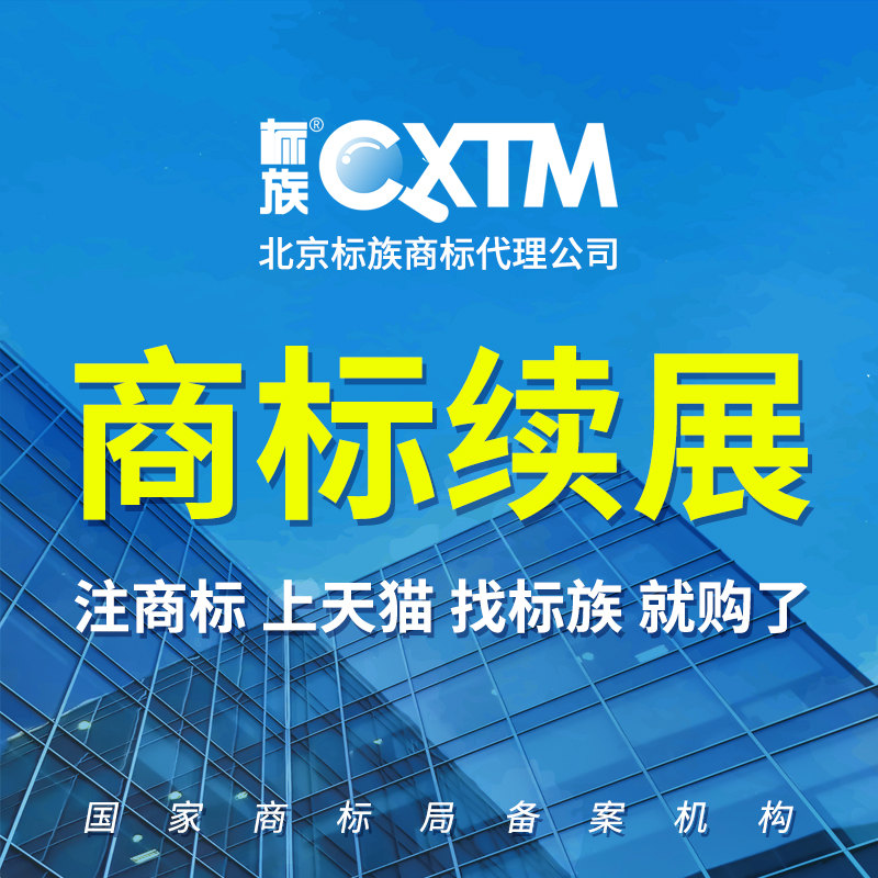 [标族]商标续展/续费10年有效期续费/宽展续展/注册的商标到期
