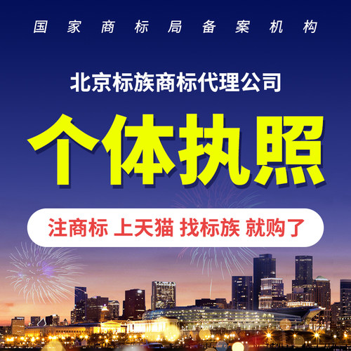 个体执照办理/代办执照/商标差价/商标注册/续展/转让/变更
