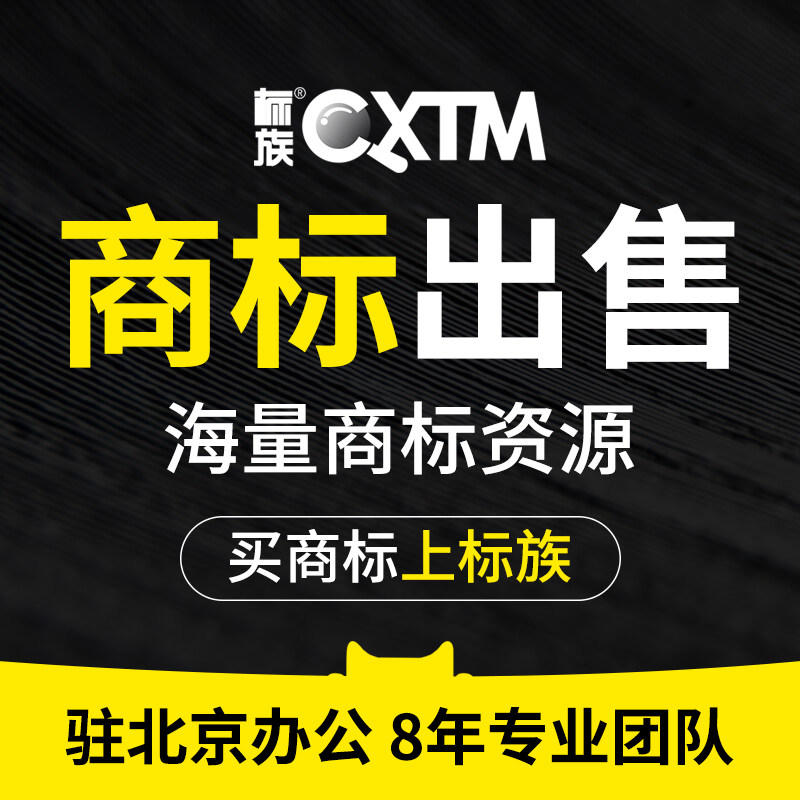 标族商标交易出售注册转让变更申知识产权服务