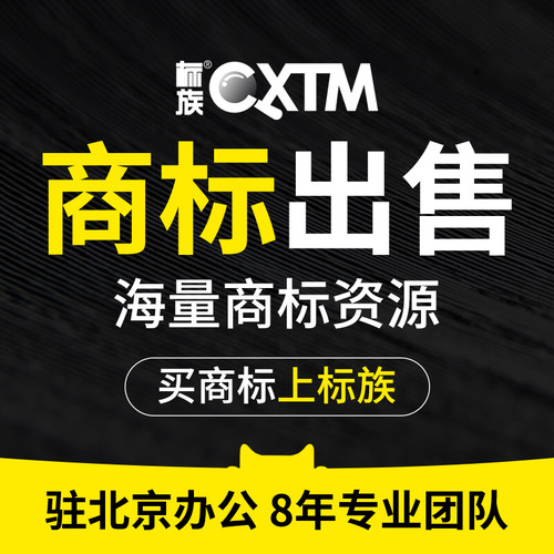 标族商标交易出售注册转让变更申请企业品牌设计查询代理个人公司