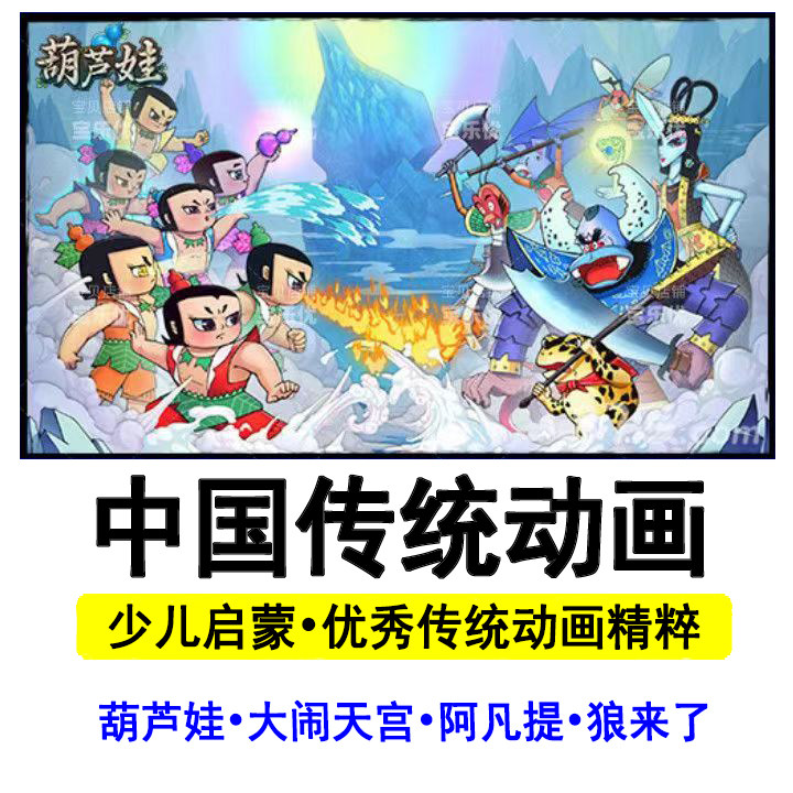 中国传统动画u盘经典优盘 车载葫芦兄弟人参果大闹天宫阿凡提抬驴