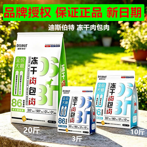 正品迪斯伯特冻干肉包肉犬粮