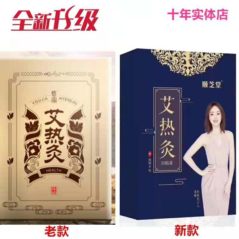 顺芝堂艾热灸贴官网正品悠家肩颈腰椎腿疼理疗帖爱炙暖宫寒发热贴