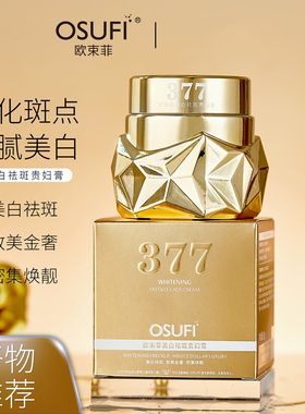 欧束菲 美白祛斑贵妇膏面部补水保湿377懒人素颜护肤乳液面霜女士