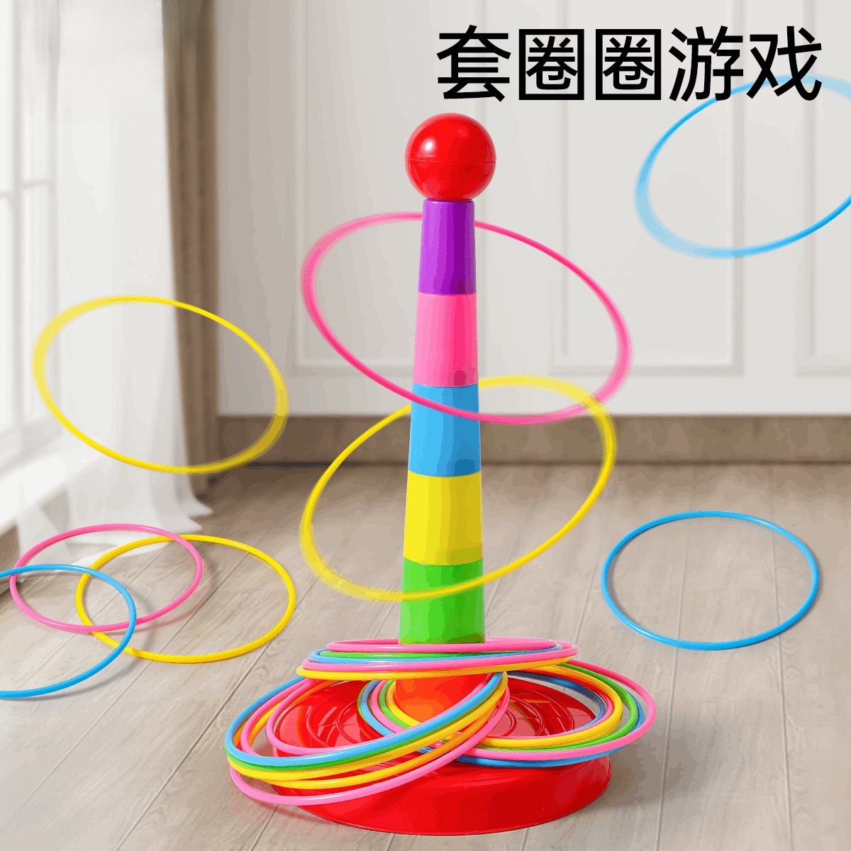 儿童益智套圈圈环幼儿园家庭版扔投掷游戏道具趣味套圈环宝宝