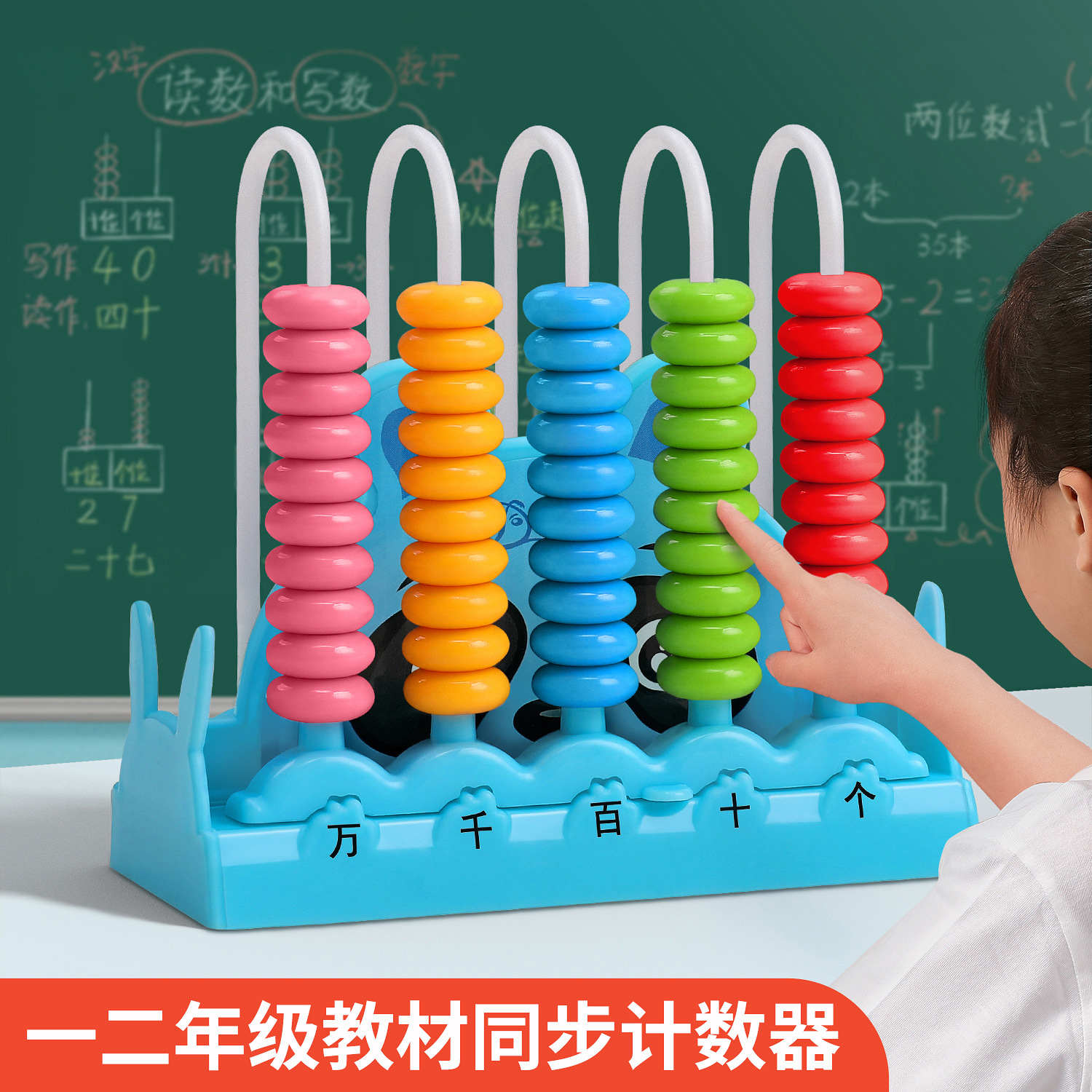 计数器小学生一二年级下数学教具儿童算术数加减法神器专用算盘