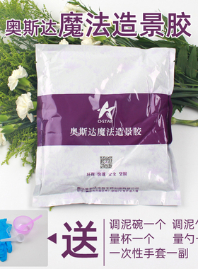 奥斯达魔法海缸活石造景胶泥水族造景泥胶活石珊瑚海水礁石造景胶