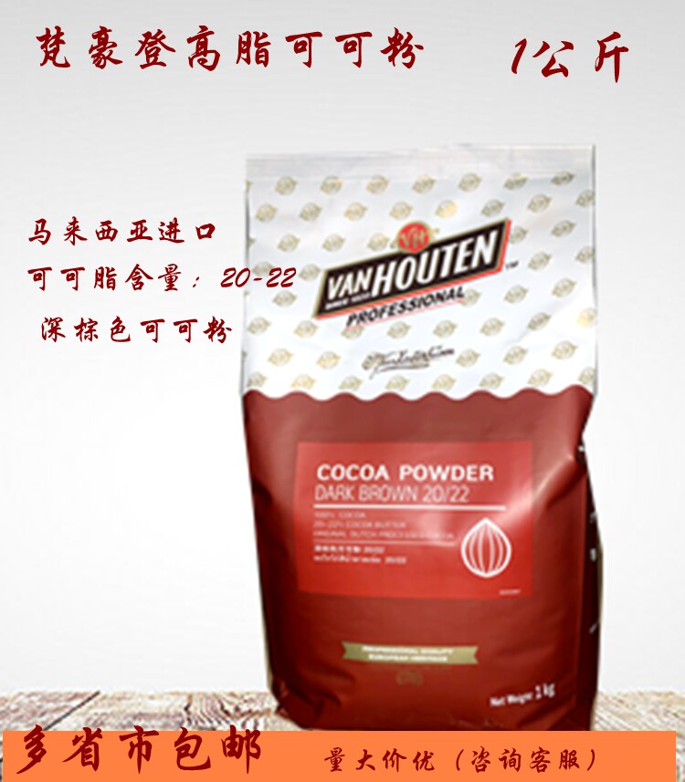 烘焙梵豪登高脂可可粉1公斤慕斯脏脏包提拉米苏生巧松露原料