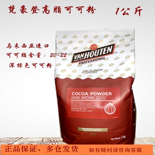 烘焙梵豪登高脂可可粉1公斤慕斯脏脏包提拉米苏生巧松露原料