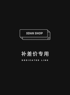 SDAN专用！（邮费、调款差价等）