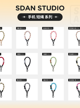 SDAN短绳合集7/8/10mm厚多功能防丢手机挂绳编织短款[是旦]