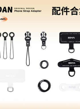 SDAN手机挂绳配件合集适用于链接手机壳相机钥匙扣肩带背包[是旦]
