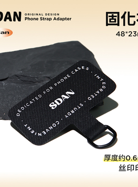 SDAN手机挂绳配件固化布夹片连接件0.6mm厚适用全包手机壳[是旦]
