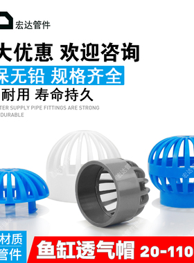 PVC透气帽鱼缸水网罩50海鲜池溢流75管件过滤隔离箱水管配件大全