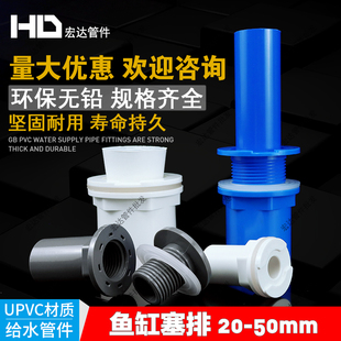 PVC鱼缸塞排内外牙平底接头海鲜池管配件周转箱强排头排清下水口