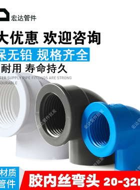 PVC管胶内丝弯头管件20 25 32胶内牙弯头 塑料内牙弯头 内螺纹弯