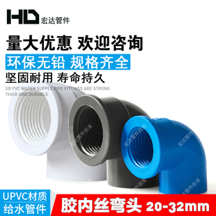 PVC管胶内丝弯头管件20 25 32胶内牙弯头 塑料内牙弯头 内螺纹弯