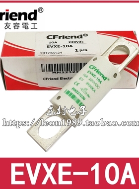 Cfriend友容保险丝EVXE-10A-15A-20A 220V EVXE-25A-30A-35A-40A