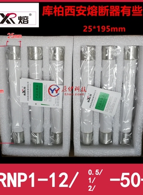 库柏西熔熔断器 XRNP1-12-0.5/1/2-50-1 12KV/0.5/1/2A 25*195mm