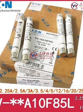 BUSSMANN保险丝 PV-2.5A/3A/4A/5A/15A/20A/25A/30A10F85L 1500V