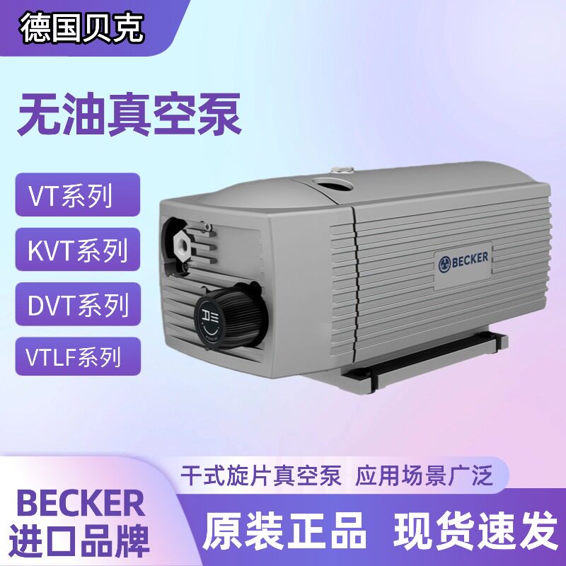 德国BECKER无油旋片式真空泵VT4.8 VT4.25 KVT3.80 250贝克真空泵