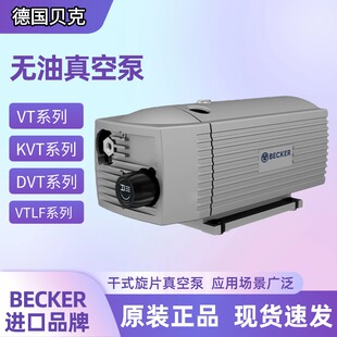 德国BECKER无油旋片式真空泵VT4.8 VT4.25 KVT3.80 250贝克真空泵