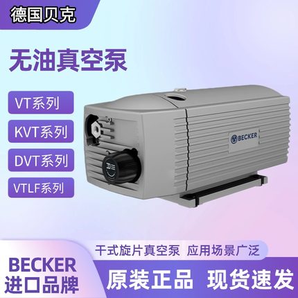 德国BECKER无油旋片式真空泵VT4.8 VT4.25 KVT3.80 250贝克真空泵