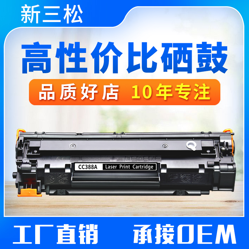 新三松易加粉388A适用HP88A硒鼓M1136 P1108 HP1007 1008 HP388A