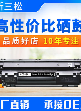 新三松易加粉388A适用HP88A硒鼓M1136  P1108 HP1007 1008 HP388A