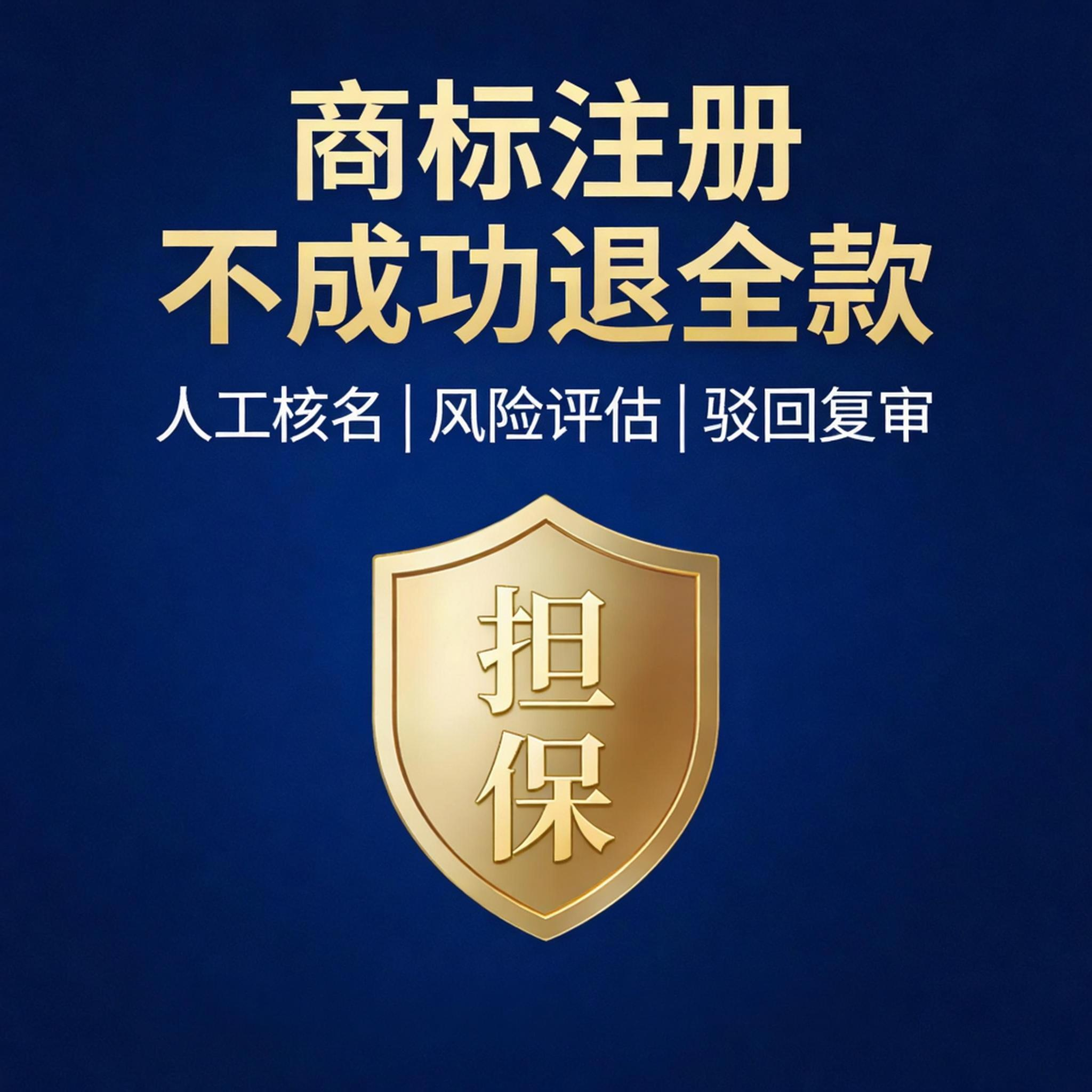 商标注册代办理申请公司品牌Logo查询起名不成功退款加急复审