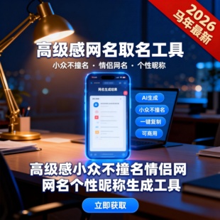 2026高级感网名取名工具 小众不撞名 情侣网名 个性昵称