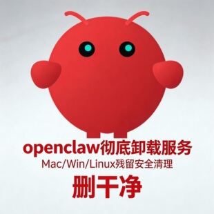 OpenClaw卸载服务 Mac/Win/Linux残留安全清理 删干净
