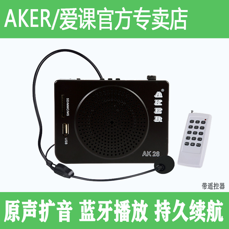 AKER/爱课AK28大功率扩音器便携式教学导游喊话户外晨练蓝牙播放