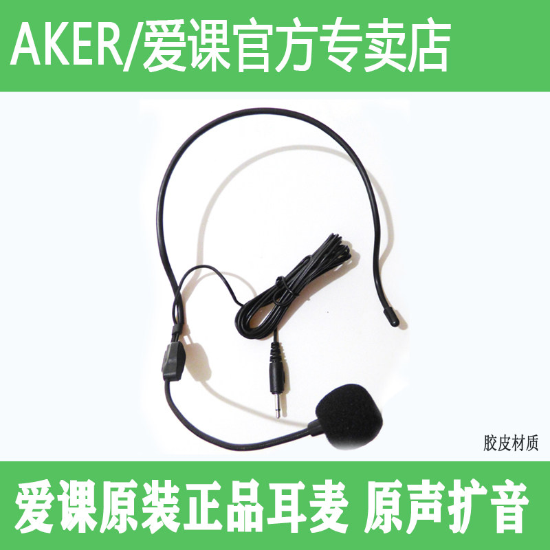 AKER/爱课扩音器耳麦耳机头戴式耳挂麦克风小蜜蜂话筒线教师教学