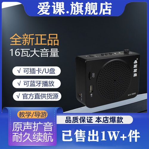 爱课MR2800大音量教学导游扩音器