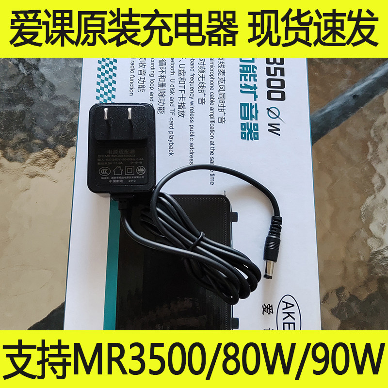 AKER/爱课 爱课充电器AK90/80/AK89/MR3500扩音器原装电源适配器