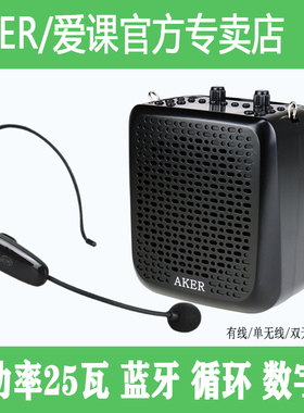 AKER/爱课AK87W大功率无线蓝牙扩音器便携式教学户外广场晨练跳舞