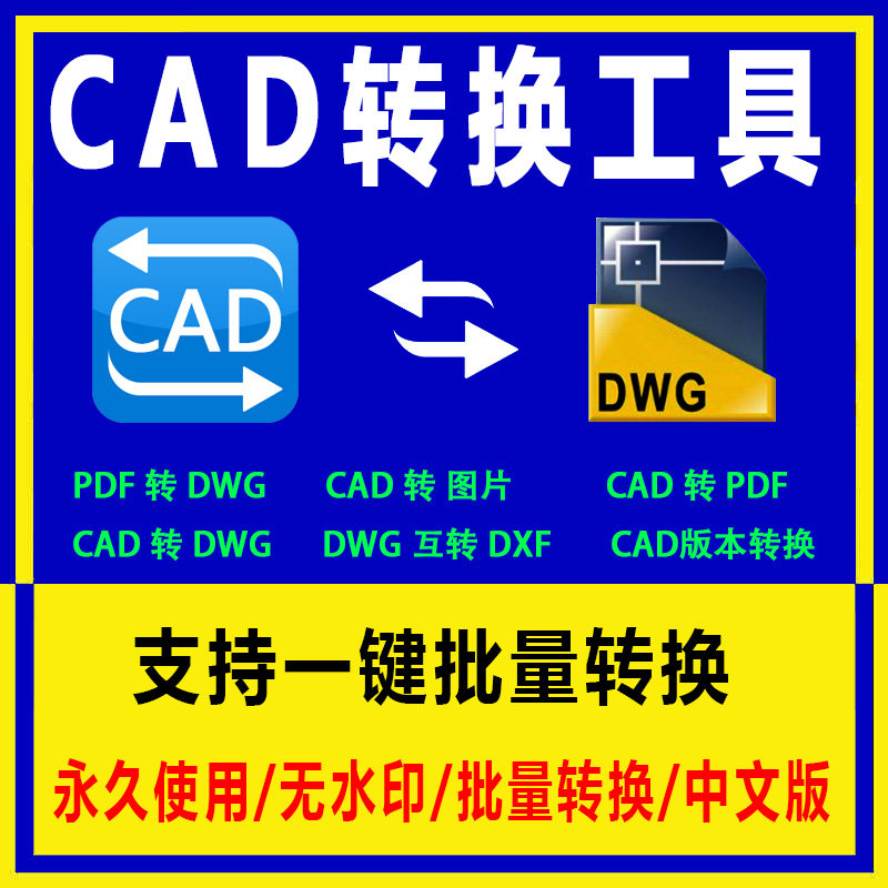 CAD高版本转低版本工具批量CAD转PDF/DWG图纸转换器导出互转软件