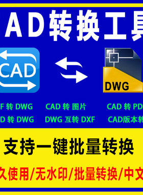 CAD高版本转低版本工具批量CAD转PDF/DWG图纸转换器导出互转软件