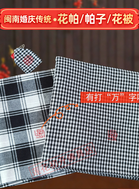 闽南传统结婚花帕黑白格子布