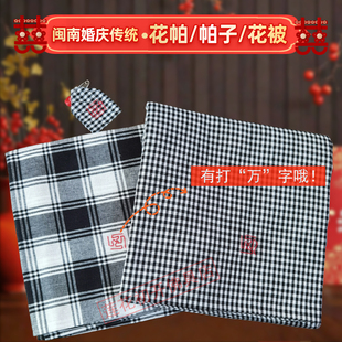 闽南传统结婚花帕婚嫁陪嫁用品婴儿出门花帕黑白格子布抱被花被