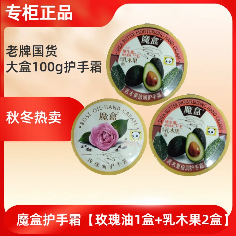 魔盒护手霜玫瑰乳木果坚果手油修护手霜保湿深度滋养防干裂滋润